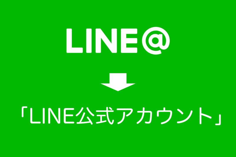 今までの Line ラインアット の呼び名が Line公式アカウント に変わりました お菓子教室 スタジオジェンマ 東京都小平市