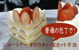 ショートケーキをきれいにカットするには 切るためには 東京都小平市お菓子教室